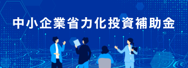 中小企業省力化投資補助金